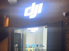 -DJI大疆专营店(1933购物中心店)