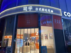 门面-司乎(MOMOPARK店)