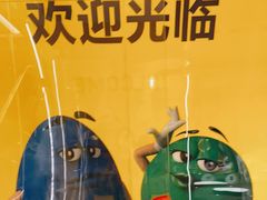 -m豆巧克力世界(上海世茂广场店)