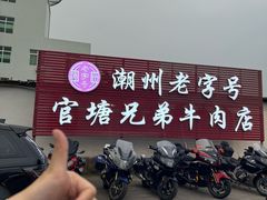 -官塘兄弟·潮汕牛肉店(官塘总店)