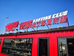 -锐擎卡丁车主题乐园(郊野公园店)