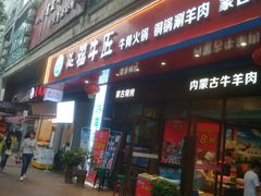 门面-额尔敦草原涮羊肉·烧烤(冻青树总店)