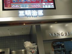 门面-糖涩(新佳丽店)