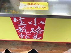 -小路易生煎馆(前进五路店)