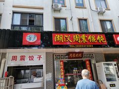 门面-周震馄饨