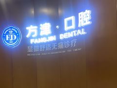 -方津口腔(旺墩路店)