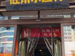 -旺角小渔村·海肠捞饭开创者(二马路店)