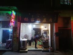 门面-杨家粉蒸肉(洒金桥店)