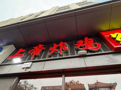 -上帝炸鸡(食品街店)
