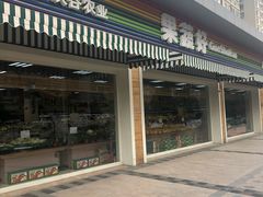 门面-果蔬好生活超市(双井店)