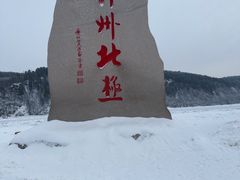 -北极村旅游风景区