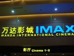 -万达影城(白云万达广场IMAX店)
