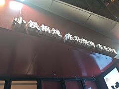 -红东阁东北菜烤肉酒馆(CROSS万象汇店)
