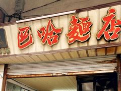 -巴哈面店(沈家门西大街店)