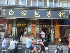 -马大刚白记包子