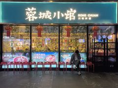 -蓉城小馆(科兴店)