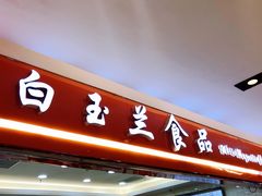 门面-白玉兰食品(甜云店)