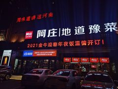 -阿庄新豫菜(通泰路店)