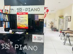 -谈·PIANO(金唐新光界店)