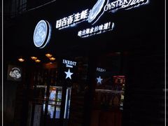 -囧吉香生蚝牛排馆(湖北路店)