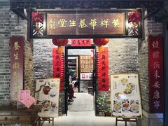 门面-黄祥华养生堂·炖汤·营养蒸饭(岭南天地店)