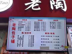 -老陶包子铺(南大西南村店)