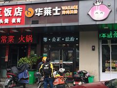 门面-华莱士·炸鸡汉堡(绍兴世茂店)