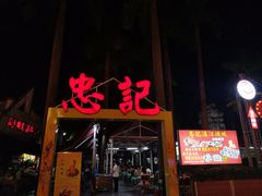 -忠记湛江烧蚝店