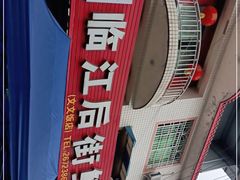 -临江后街鳝丝(临江店)