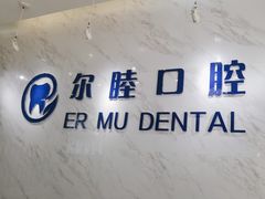 -深圳尔睦丽沙口腔门诊部(丽沙花都店)