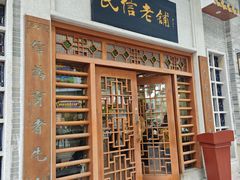 -民信老铺(华盖路店)