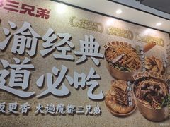 -魔都三兄弟酸辣粉·蘸卤炸串(虹桥万科店)