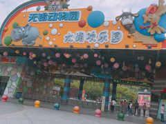 -无锡动物园·太湖欢乐园