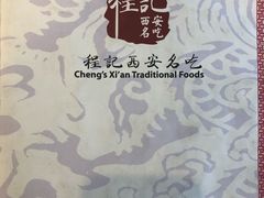 -程记西安名吃
