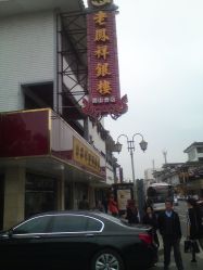-老鳳祥銀樓(昆山亭林店)
