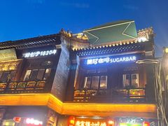 -糖房咖啡(南锣鼓巷店)