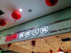 门面-百品聚旋转火锅(号外店)