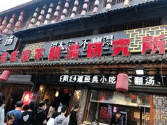 门面-湯太宗不翻湯