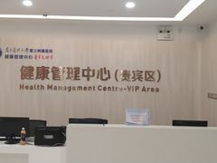 -悦检(南方医科大学第三附属医院体检中心)