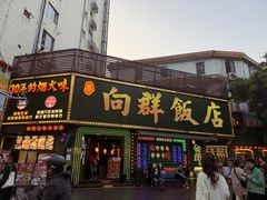 -粤·向群饭店(麓景路店)