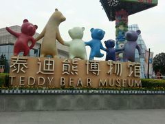 -成都泰迪熊博物馆