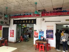 门面-洲心明记烧肉大粥(总店)