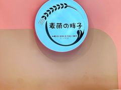 -麦萌の胖子(西红门荟聚店)