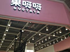 -果呀呀(国金街店)