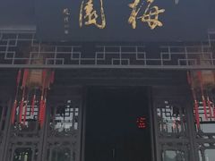 -梅园