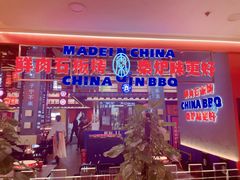 -秦炉烤肉(财富中心店)