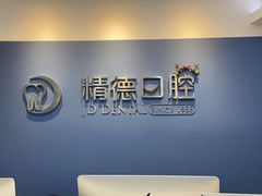-精德口腔·种植修复·儿牙中心(财富中心店)