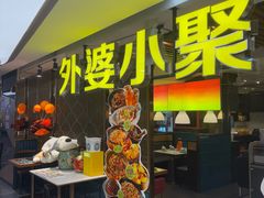 -外婆小聚茶餐厅·生日·团建(市民中心店)