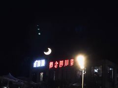 -山顶顶概念四川菜(黄埔大道店)
