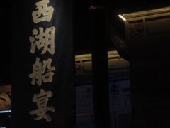 -桂满陇-西湖船宴(西单大悦城店)